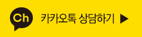 카카오톡 상담하기