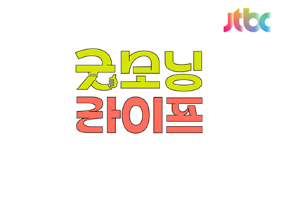 JTBC 굿모닝라이프