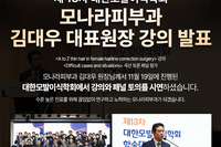 [공지] 모나라피부과 김대우 대표원장 강의 발표