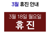 [진료안내] 2024년 3월 휴진 안내