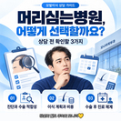 머리심는병원, 어떻게 선택할까요? 상담 전 확인할 3가지