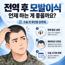 전역 후 모발이식, 언제 하는 게 좋을까요? 수술 전 확인할 3가지