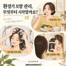 환절기 탈모, 일시적인 머리 빠짐일까요?