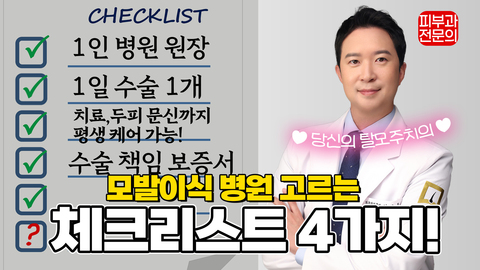 전문의가 알려주는 모발이식 병원 고르는 꿀팁!