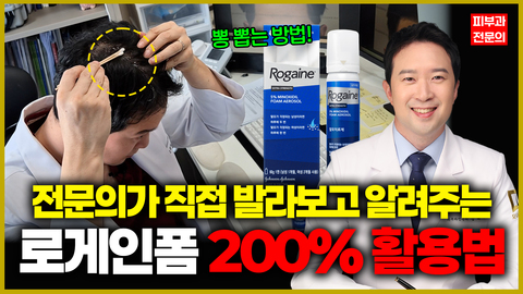 로게인폼 올바르게 바르고 뽕 뽑는법!