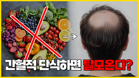 간헐적 단식하면 탈모 온다!?