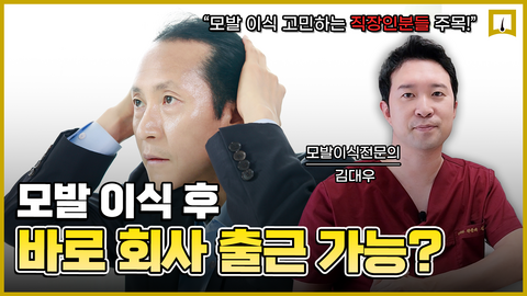 모발이식 후 바로 출근 가능한가요? 티는 많이 안날까요?
